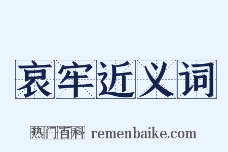 哀牢近义词是什么意思的图片